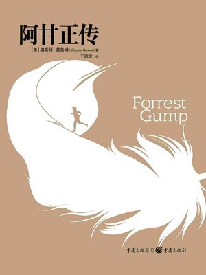 cover image of 阿甘正传（同名电影原著）